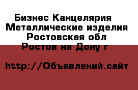 Бизнес Канцелярия - Металлические изделия. Ростовская обл.,Ростов-на-Дону г.